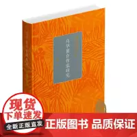 马华留台作家研究 全面、细致、深入呈现马华留台文学的历史脉络与当下图景