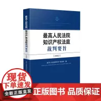 最高人民法院知识产权法庭裁判要旨(2022)