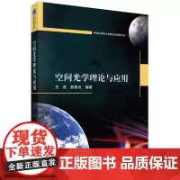 [正版]空间光学理论与应用 王虎//薛要克 科学出版社 9787030795939