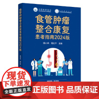 食管肿瘤整合康复患者指南2024版