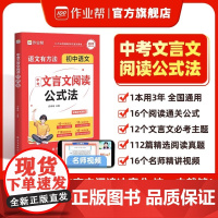 [作业帮店]中考文言文阅读公式法 初中一本通全解必背古诗词强化训练中语文实词虚词赏析七八九年级初一初二初三正版书