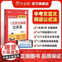 [作业帮店]中考文言文阅读公式法 初中一本通全解必背古诗词强化训练中语文实词虚词赏析七八九年级初一初二初三正版书