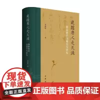 追随唐人走天涯:驿路唐诗边域书写研究 吴淑玲著 中华书局