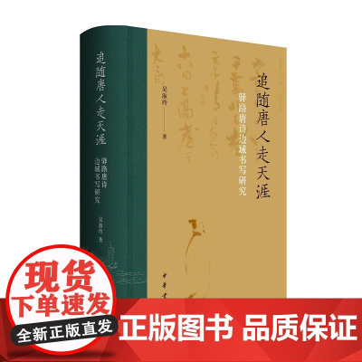 追随唐人走天涯:驿路唐诗边域书写研究 吴淑玲著 中华书局