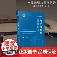 合规指引与风险防治——海上运输卷(一)