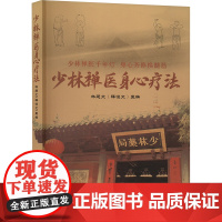 少林禅医身心疗法 林廷文 编 中医生活 正版图书籍 中国中医药出版社