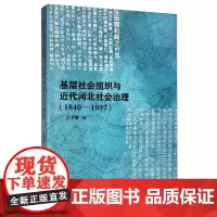 基层社会组织与近代河北社会治理(1840-1937) 吕书额 著 中国政治经管、励志 正版图书籍 天津古籍出版社