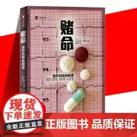 正版 赌命:医疗风险的故事 外国现当代文学小说书籍医学科普从现代医学九种成就入手讲述医学进步背后的风险故事书 译文纪