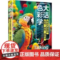 大话色彩学——写给大家看的配色+修色+调色书 祝诗扬、宋文雯、宋立民 著 色彩、色谱 艺术 清华大学出版社