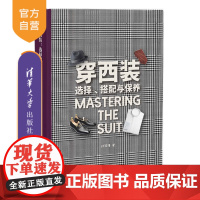 [正版新书]穿西装:选择、搭配与保养 孙晓捷 清华大学出版社 西装;时装;服装搭配