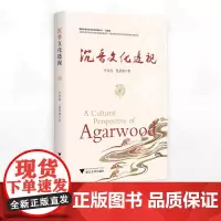 沉香文化透视/国际热带农业与科技发展丛书·信息篇/叶庆亮 范武波著/浙江大学出版社