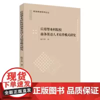 应用型本科院校商务英语人才培养模式研究 9787567248830