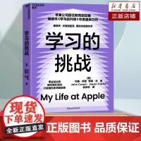 学习的挑战 苹果公司首任教育副总裁新作 [美]约翰·库奇、贾森·汤 著 企业如何面对未来专业的趋势 获得先机 商业管理书