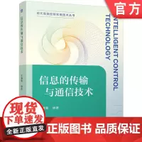 信息的传输与通信技术 苏遵惠 智能控制 智能 通信技术 9787111765738 机械工业出版社