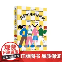 我们的孩子还好吗?——写给家长的儿童心理健康指南