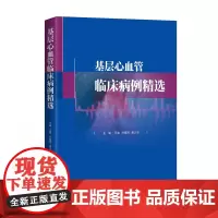 基层心血管临床病例精选 王骏 医药卫生书籍 冠心病 心律失常 心力衰竭 心肌疾病 高血压 血脂代谢 中南大学出版社978