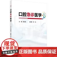 口腔急诊医学 陈永进 各类口腔疾病急性发作的诊断治疗 急诊医学的基础理论知识和临床实践技能 人民卫生出版社