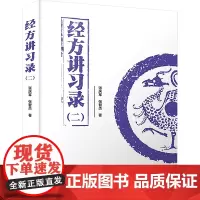 经方讲习录(二) 张庆军,张智杰 著 中医生活 正版图书籍 中国科学技术出版社