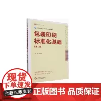 包装印刷标准化基础(第二版) 曹国荣