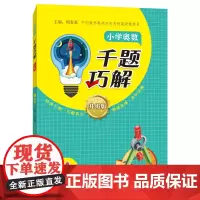 小学奥数千题巧解(1-6年级自选)全1册/长春社/奥数竞赛大纲/含18个专题