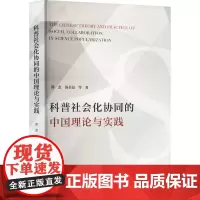 科普社会化协同的中国理论与实践 郑念 等 著 自然科学总论经管、励志 正版图书籍 社会科学文献出版社