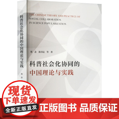 科普社会化协同的中国理论与实践 郑念 等 著 自然科学总论经管、励志 正版图书籍 社会科学文献出版社