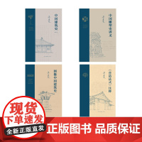 梁思成套装共4册 图像中国建筑史+中国建筑史(通校本)+《营造法式》注释+中国雕塑史讲义 建筑艺术雕塑