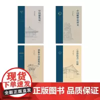 梁思成套装共4册 图像中国建筑史+中国建筑史(通校本)+《营造法式》注释+中国雕塑史讲义 建筑艺术雕塑