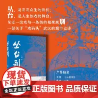 丛台别 丛 是芸芸众生的我们 台是人生如戏的舞台 武汉的城市史诗 中国现当代文学 其它小说 小说书籍排行榜 长江文艺