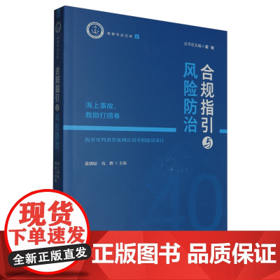 合规指引与风险防治.海上事故、救助打捞卷