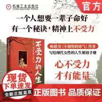 不受力的人生 允许一切发生的人最好命 何圣君 不强势的勇气 自我成长 励志 实现 心理 职场 社交 机械工业出