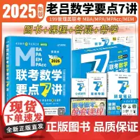 吕建刚2025老吕管理类联考数学要点7讲书课包 专硕199管理类396经济类联考MBA MPA MPAcc教材