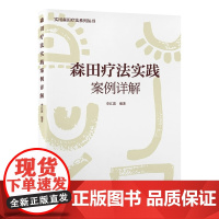 森田疗法实践案例详解李江波 主编实用森田疗法系列丛书9787565928444森田疗法的基本理论及其应用针对疑难案例讲解