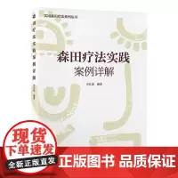 森田疗法实践案例详解李江波 主编实用森田疗法系列丛书9787565928444森田疗法的基本理论及其应用针对疑难案例讲解
