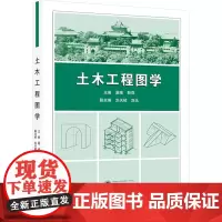 土木工程图学:夏唯,靳萍,刘天桢 等 编 大中专理科建筑 大中专 武汉大学出版社