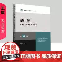 薪酬 宏观 微观及中国实践 第3版 新编21世纪研究生系列教材 曾湘泉 中国人民大学出版社 9787300326993