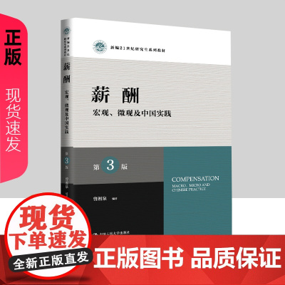 薪酬 宏观 微观及中国实践 第3版 新编21世纪研究生系列教材 曾湘泉 中国人民大学出版社 9787300326993