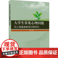 大学生常见心理问题及心理健康教育对策研究 王晶 著 育儿其他文教 正版图书籍 武汉大学出版社