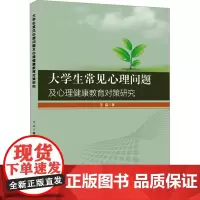 大学生常见心理问题及心理健康教育对策研究 王晶 著 育儿其他文教 正版图书籍 武汉大学出版社