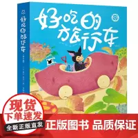 3-6岁想象力绘本-好吃的旅行车(套装全5册)