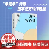 法学写作课 张翔 法学论文写作 如何撰写法学论文 法律论文选题与准备 修辞与积累 撰写法学论文的心得和经验 北京大学店正