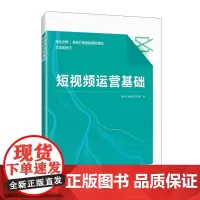 短视频运营基础 手机短视频拍摄剪辑运营一本通剪映入门到精通抖音快手小红书短视频运营