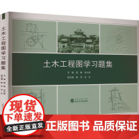 土木工程图学习题集 夏唯,刘天桢,靳萍 等 编 建筑/水利(新)文教 正版图书籍 武汉大学出版社