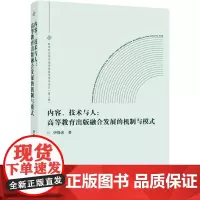内容、技术与人:高等教育出版融合发展的机制与模式 伊静波 著 育儿其他文教 正版图书籍 武汉大学出版社