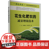 花生化肥农药减量增效技术 丁红 等 著 农业基础科学专业科技 正版图书籍 中国农业出版社