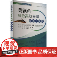 黄颡鱼绿色高效养殖技术与实例 沈志刚 等 著 畜牧/养殖专业科技 正版图书籍 中国农业出版社