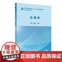 正版全新 生理学 创新教材 配增值 高等卫生职业教育十三五创新规划教材 供临床医学专业用 主编晏廷亮王光亮 978711