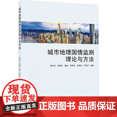 城市地理国情监测理论与方法:罗名海 ... [等] 编著 著 大中专理科科技综合 大中专 武汉大学出版社