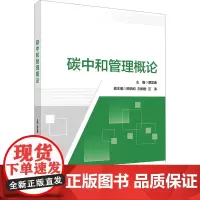 碳中和管理概论:谭显春 著 大中专理科科技综合 大中专 科学出版社
