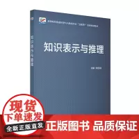 知识表示与推理 高等院校数据科学与大数据专业互联网+创新规划教材 李玉洁 北京大学出版社 9787301353523